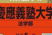 【画像】「メルカリで合格者から慶應の赤本買ったら人間性まで慶應だった」パシャッ　→　送られてきたモノが◯◯◯で受験生が、むせび泣く…