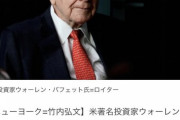 【悲報】バフェット氏「日本株たくさん買いました！（今から売ってアメリカの株買います）」