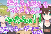 Vtuber 【渋谷ハジメ】「今のマネージャーになってよかった前のマネージャー仕事持ってこなかったからなぁ」←こいつに有能マネージャーを割り当てるのっておかしくないか？？？
