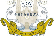 【≒JOY】ホールツアー2024『今日から君は恋人』ツアーロゴが決定👑