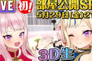 ヒメヒナが初の３D生放送！新居お披露目を配信予定！！【Vtuber】