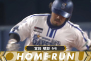 DeNA宮﨑敏郎選手、松原・ローズ・谷繁・鈴木尚・金城の5選手に並んで球団最多タイのサヨナラ８安打目