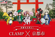 “CLAMP×京都×伝統産業”の優美な世界観をご堪能あれ！コラボ商品販売決定