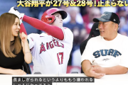高木豊氏「大谷はもう羨ましがられるというか嫌われるレベルだよなぁ」