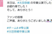 【AKB48】チーム8京都代表が空席になって丸2年が経過