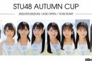 STU48が『HADO』でガチバトル！　9/25(日)「STU48 AUTUMN CUP」開催決定！！