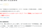 【日向坂46】「全国おひさま化計画2021」入場に関する注意事項。
