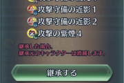 【FEH】こういう継承のし方ってアリ？
