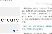 【悲報】HKT48が「株式会社Mercury」に事業譲渡で尾崎支配人退任