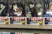 【悲報】本屋さん、呪術廻戦の陳列が悪意ありすぎる･･･