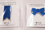 【炎上】NHK、記者会見で候補予定者に「ブルーリボンバッチを外せ」と圧力！北朝鮮の拉致被害者救出の意思表示
