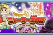 【妖怪ウォッチぷにぷに】 『ニャーサー王物語～魔女の復活！～』お宝集めイベント開催！（9/30まで）