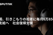 引きこもり倍増計画　～　【韓国】引きこもりの若者に毎月6万8500円支給へ