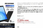 アイリスオーヤマの8インチAndroidタブレット｢TM082M4N1-B｣､楽天で8000円オフ+ポイント9倍