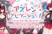 【アズレン】新ラジオ企画　アズレンナビゲーションはじまる！　樫野のおかげでBANかと思った…指揮官の反応まとめ