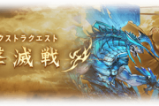 【グラブル】ゼノコキュ,ゼノウォフが本日より同時復刻開催中！前回に続きHELLスキップ機能と各エレメントが報酬に追加など
