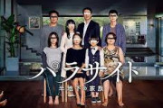 「パラサイト」とかいうアジア映画の最高傑作ｗｗｗｗｗｗｗ
