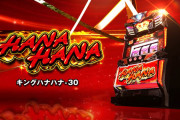 【新台】パイオニア「Sキングハナハナ30」PV＆機種情報詳細公開！新生王華！！