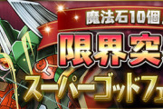 【パズドラ速報】魔法石10個！限界突破スーパーゴッドフェス開催ｷﾀ━━━━(ﾟ∀ﾟ)━━━━!!【公式】