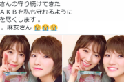 【AKB48】岡田奈々「渡辺麻友さんの守り続けてきたこのAKBを私も守れるように全力を尽くします」ｗｗｗｗｗｗｗｗ