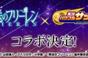 あーあ、フリーレンコラボが先に盗られた。どうすんのパズドラ？