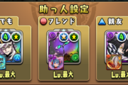 【パズドラ】みんな律儀にマイページの助っ人設定やってるの？
