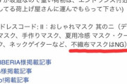 群馬の音楽イベント、「不織布マスクはおしゃれじゃないのでＮＧ」ルールに批判殺到へ