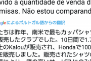 ◆ブラジル◆ボタフォゴ本田圭佑のユニフォーム100万枚販売という怪情報！