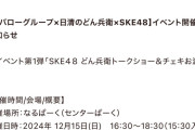 【バローグループ×日清のどん兵衛×SKE48】イベント開催のお知らせ