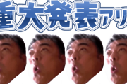 【速報】現場監督、明日重大発表