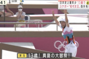 【東京五輪】スケボー女子の実況 「13歳、真夏の大冒険！！」 ← これw