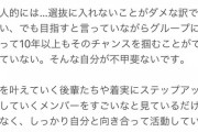 【AKB48】選抜落ちした岩立沙穂さん、お気持ち表明