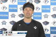 日ハム江越、罰金忘れて本塁打「いっちゃった…。5割の力で打ったのに…」