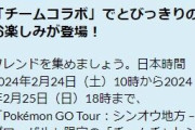 【ポケモンGO】シンオウツアー「チームコラボチャレンジ」でレジギガス！ギガスはいい加減食傷気味…