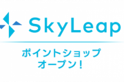 【グラブル】『SkyLeapポイントショップ』が本日オープン！SkyLeapを利用して対象クエストをプレイするとポイントを獲得、SSRキャラチケやJP/ルピ,各トレジャー等が交換にラインナップ！