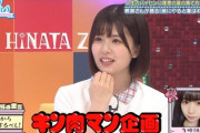 【日向坂46】松田好花「キン肉マン図鑑」を実家から送られる