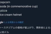 【悲報】球場メシの値上がりヤバい、ビール1杯5300円へｗｗｗｗｗｗｗｗｗｗ