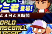 【パワプロアプリ】WBCコラボってキャンペーンだけで新キャラやイベはないんか