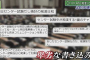 【悲報】「JKを痴漢しまくっても通報されない」「痴漢祭り」…大学入学共通テスト前、ネット上で受験生標的の『痴漢予告』相次ぐ
