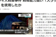 【速報】長野４人殺害事件　犯人が使用した銃弾は散弾ではなく殺傷能力高い大型猛獣用「スラッグ弾」と判明