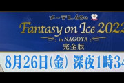 メ～テレFaoI告知で羽生君の裏話を披露「スポットライト担当さんにも気付いて 挨拶したのは羽生さんだけでした」