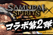 【パズドラ速報】第2弾サムライスピリッツコラボガチャの的中率が判明！【公式】