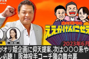 【悲報】阪神タイガー、堕ちる。岡田が独裁モードに入り内部崩壊寸前の模様ｗｗｗｗｗｗ