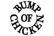 BUMP OF CHICKEN ← こいつら地味に最強アーティストになりつつあるよな