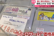 真面目にレトロゲームの高騰化やばくね？