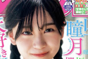 おさげも似合う！櫻坂46山下瞳月が表紙を務める『週刊少年マガジン』絶賛発売中