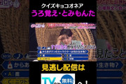 【動画】うろ覚えの富田鈴花による「クイズ・キョコオネア」#キョコロヒー　#齊藤京子　#ヒコロヒー　#富田鈴花　＃並木万里菜　＃からあげクン　#shorts