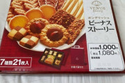 セブンのレジの後ろに置いてある「高級お菓子セット」買ってみた（※画像あり）