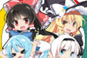 【速報】東方公式を怒らせたゆっくり系YouTuberさん、Banされて終了へ