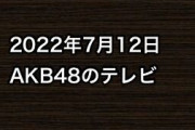 2022年7月12日のAKB48関連のテレビ